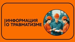 Информация о травматизме в июне 2026 года