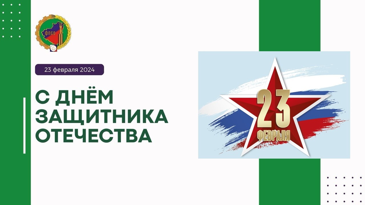 Поздравляем с Днем защитника Отечества!