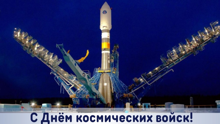 С Днём космических войск! С Днём космических войск!