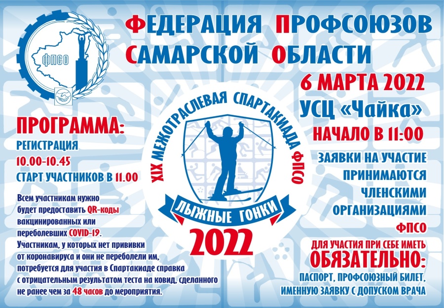 XIX Межотраслевая спартакиада ФПСО