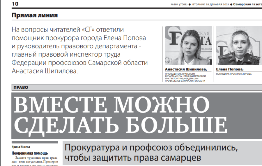 Прокуратура и профсоюз объединились, чтобы защитить права самарцев