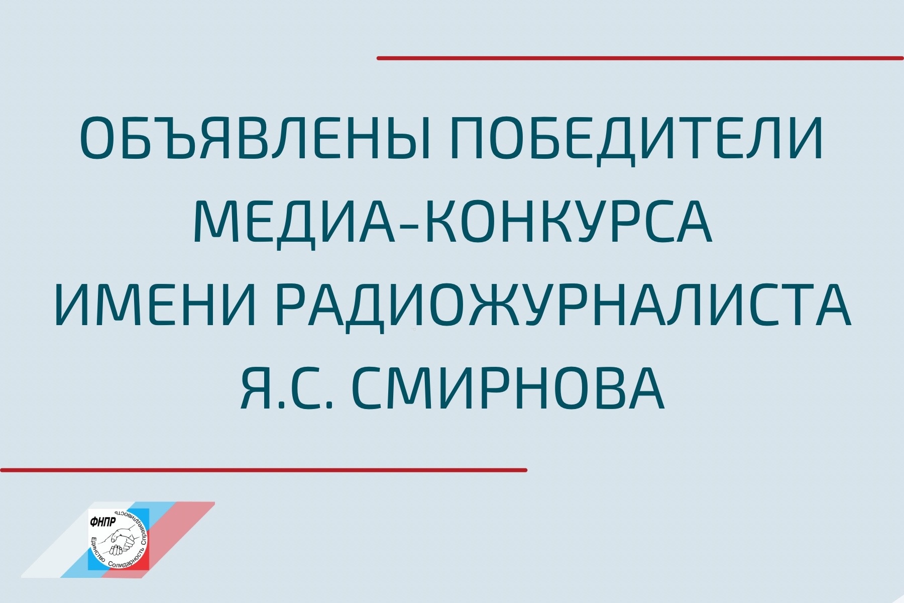 Определены победители Медиа-конкурса имени радиожурналиста Я.С. Смирнова 2023