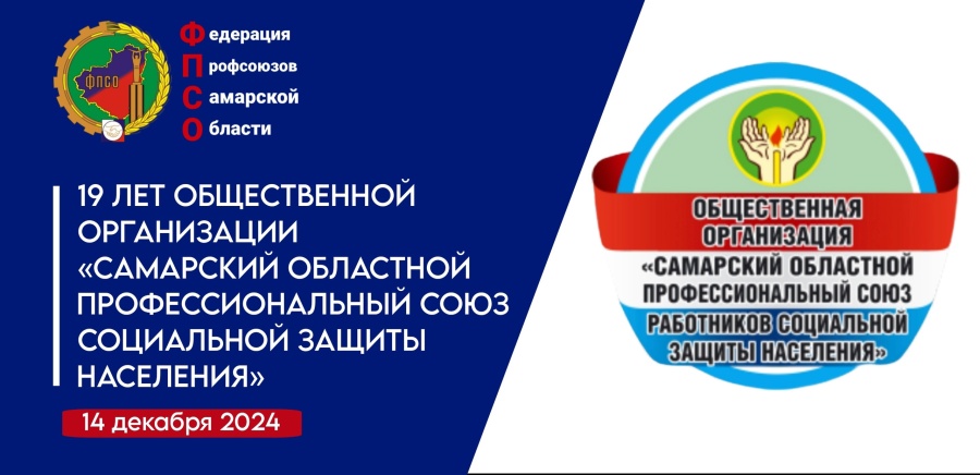 Поздравление председателя Федерации профсоюзов Самарской области с 19-летием со дня создания Общественной организации «Самарский областной профессиональный союз работников социальной защиты населения»