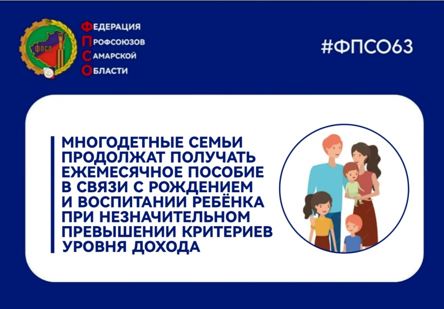 Ежемесячное пособие многодетным семьям