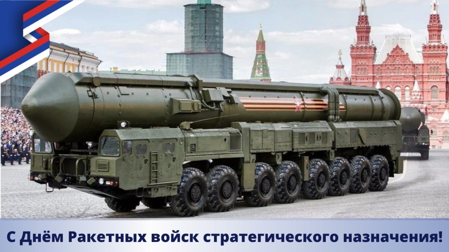 Уважаемые военнослужащие и ветераны ракетных войск и артиллерии!