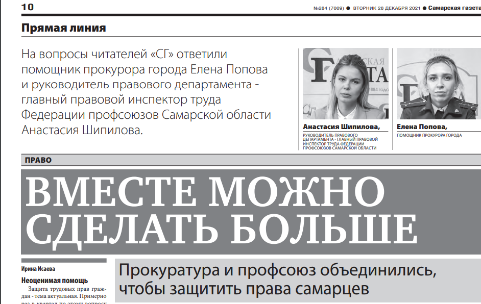 Прокуратура и профсоюз объединились, чтобы защитить права самарцев