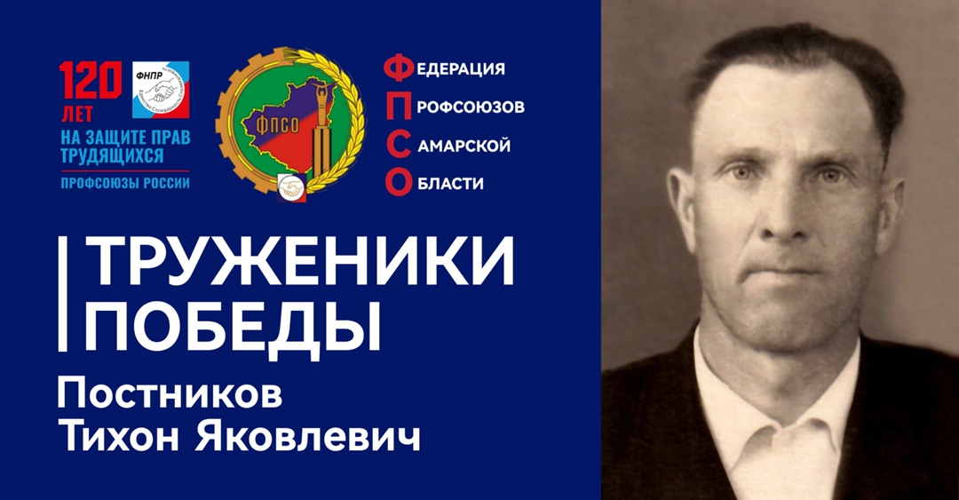 Труженики Победы: Постников Тихон Яковлевич