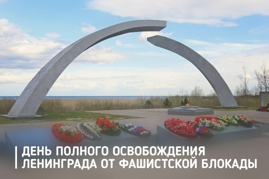 Обращение председателя ФПСО в День полного освобождения Ленинграда от фашистской блокады Обращение председателя ФПСО в День полного освобождения Ленинграда от фашистской блокады