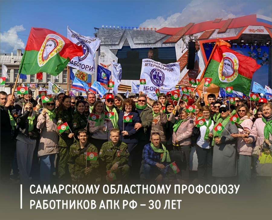 30 лет профсоюзу АПК!