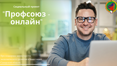 Реализация социального проекта «Профсоюз онлайн» Реализация социального проекта «Профсоюз онлайн»