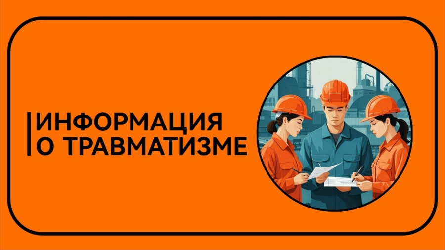 Информация о травматизме в октябре 2025 года