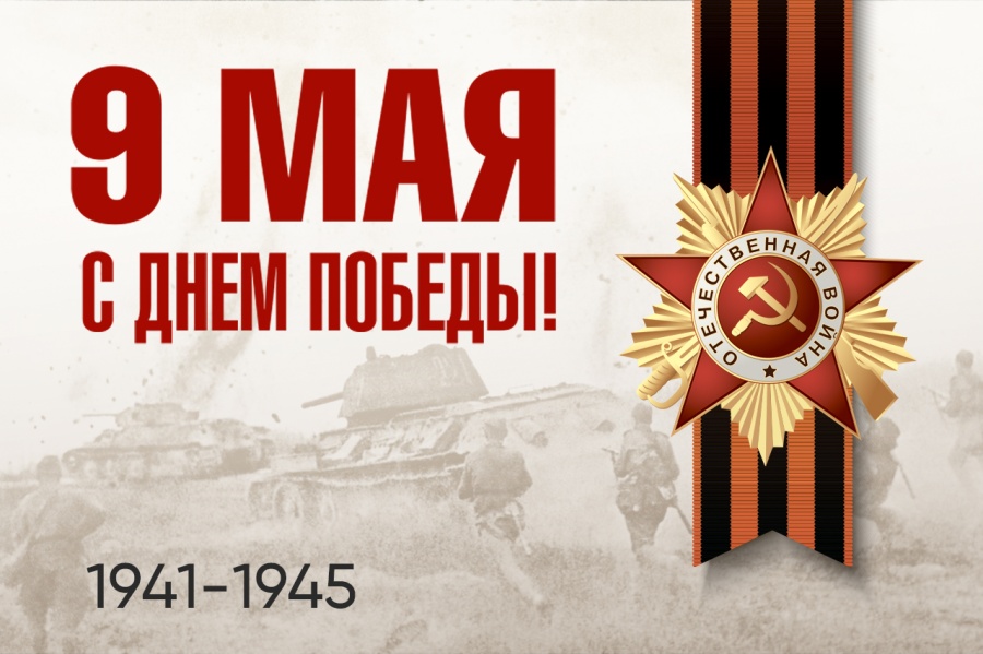  с Днем Победы!