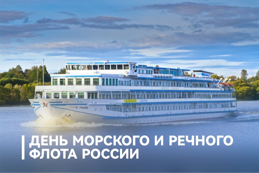 Председатель ФПСО поздравил с Днём морского и речного флота