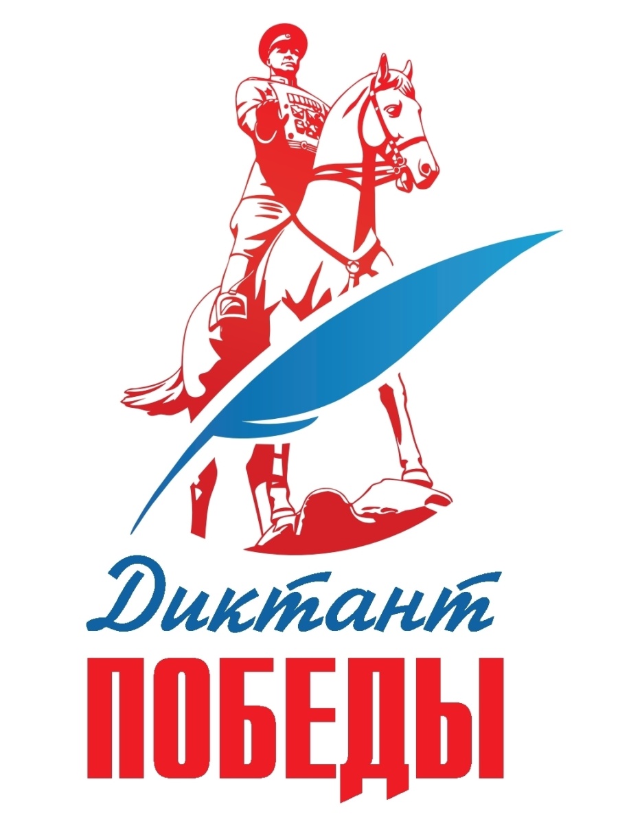 Приглашаем принять участие в акции «Диктант Победы»!