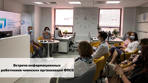 Встреча информационных работников членских организаций ФПСО