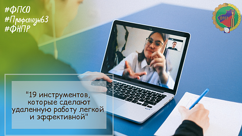 "19 инструментов, которые сделают удаленную работу легкой и эффективной"