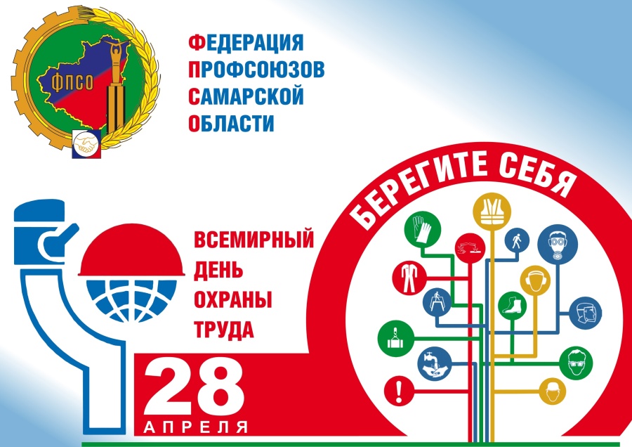 Со Всемирным днем охраны труда! Со Всемирным днем охраны труда!