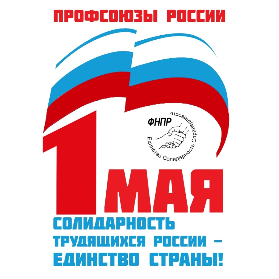 Солидарность трудящихся России – единство страны!