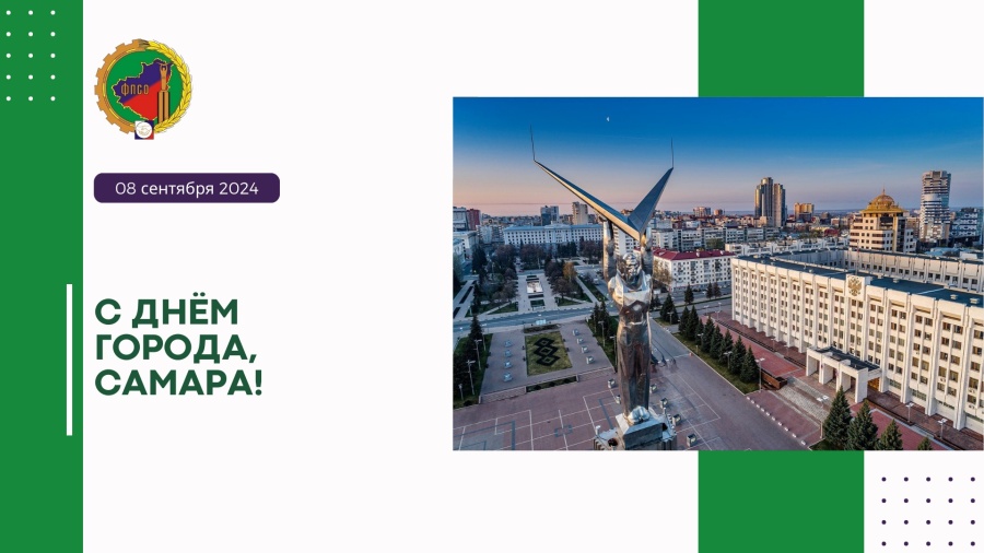 Председатель Федерации профсоюзов Самарской области Дмитрий Геннадьевич Колесников поздравил с Днём города