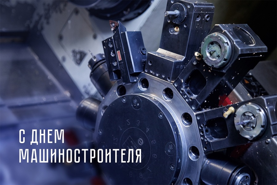 С Днем машиностроителя! С Днем машиностроителя!