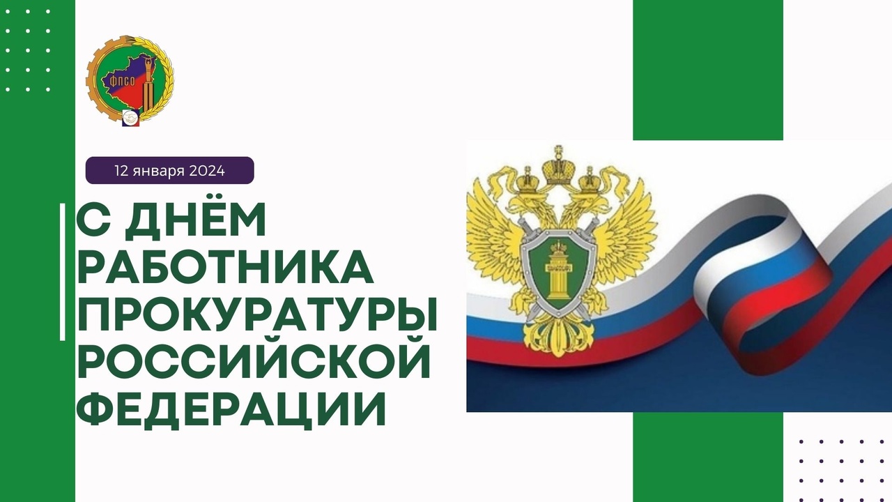  Уважаемые работники и ветераны прокуратуры Самарской области!