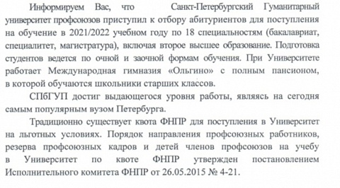 Идёт отбор абитуриентов для обучения в СПбГУП, в соответствии с квотой ФНПР на льготных условиях в 2021/2022 гг.