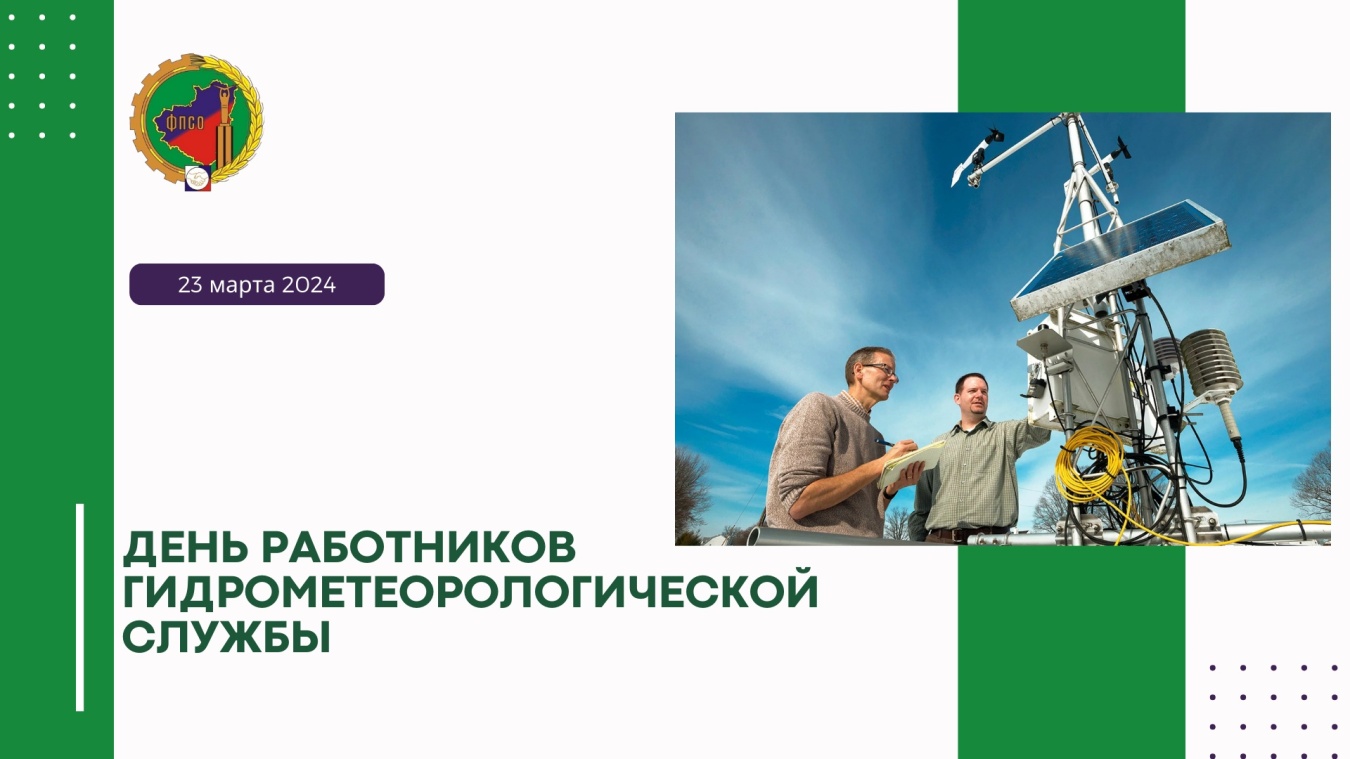С Днем работников гидрометеорологической службы!