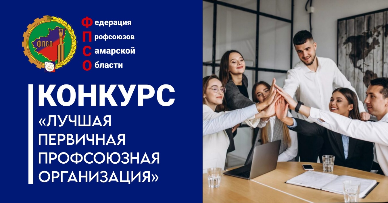 Федерация профсоюзов Самарской области приглашает принять участие в конкурсе «Лучшая первичная профсоюзная организация»