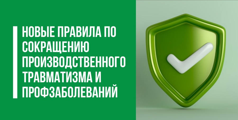 Новые правила по сокращению производственного травматизма и профессиональных заболеваний