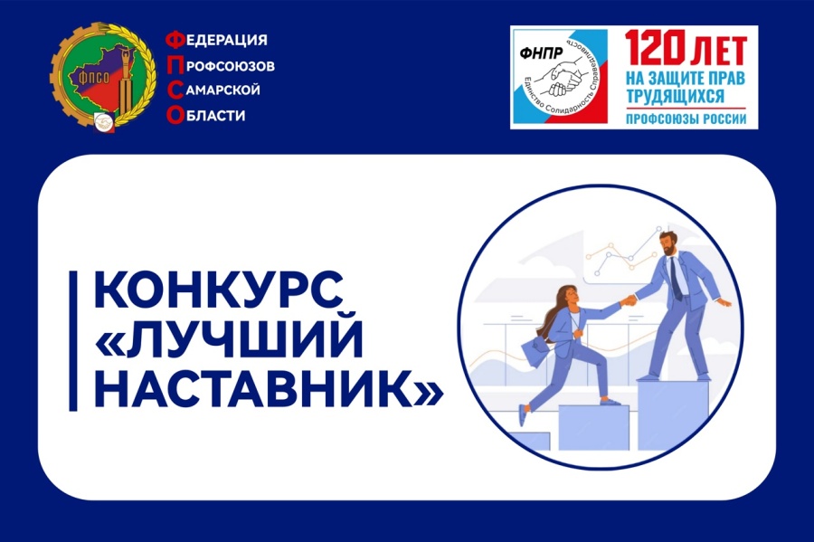ФПСО объявляет конкурс "Лучший наставник"