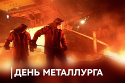 Председатель ФПСО поздравил с Днем металллурга