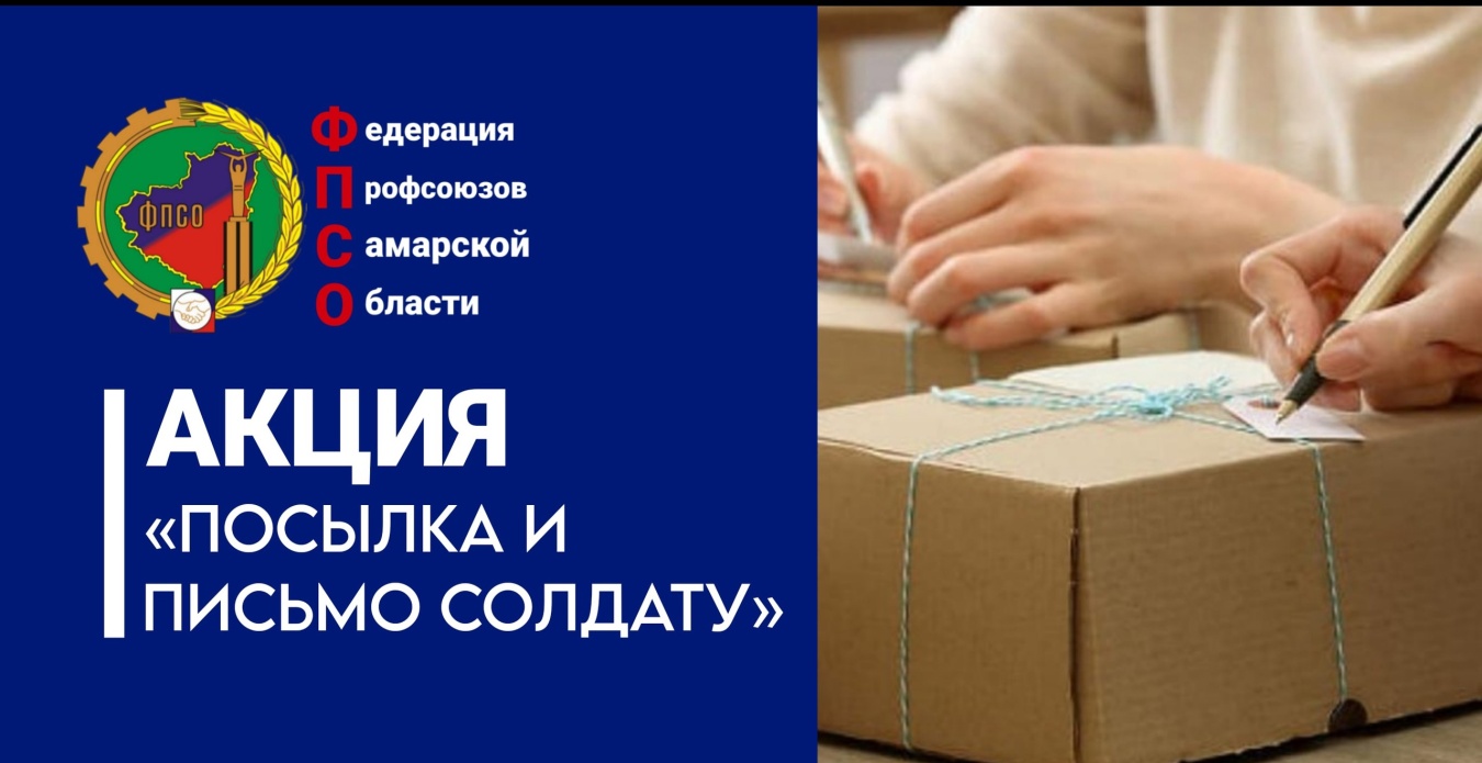 В преддверии Дня защитника Отечества Федерация профсоюзов Самарской области приглашает всех желающих принять участие в акции «Посылка и письмо солдату»