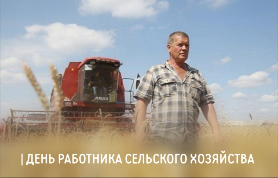 Председатель ФПСО поздравил с Днём работника сельского хозяйства