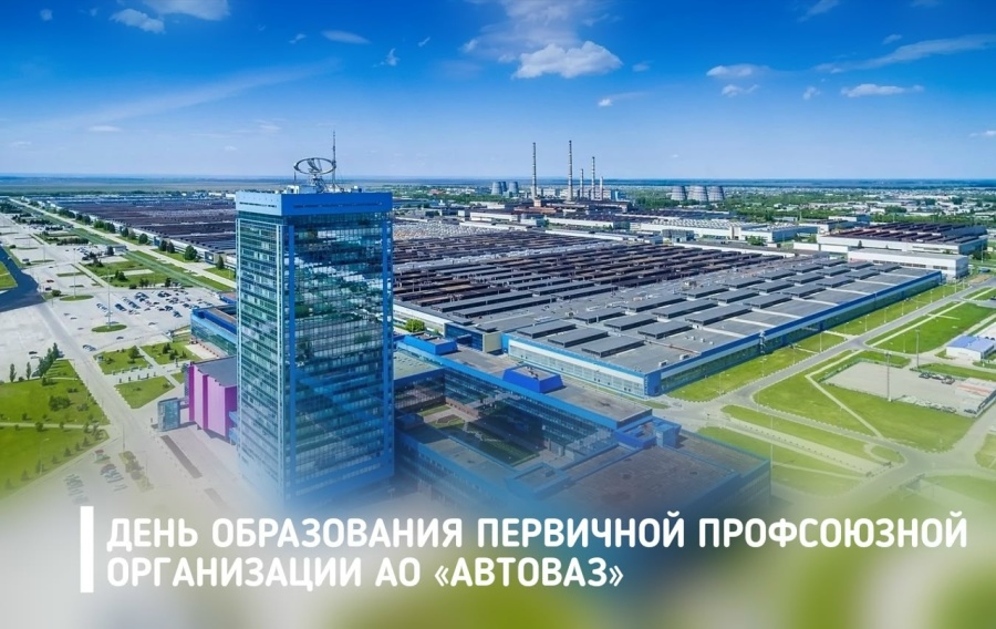 Поздравление председателя ФПСО с Днём образования ППО АО АВТОВАЗ