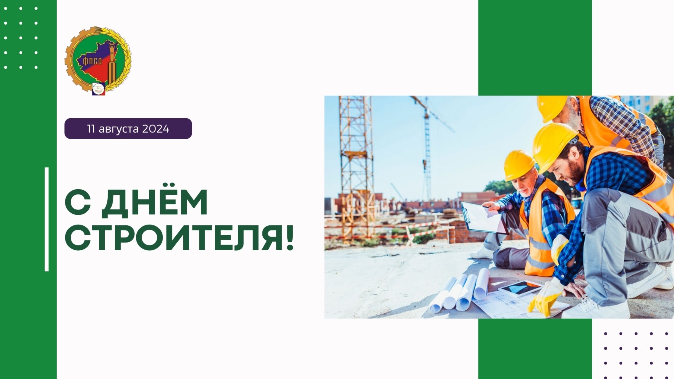 Уважаемые строители и ветераны отрасли!  Примите наши поздравления с профессиональным праздником!