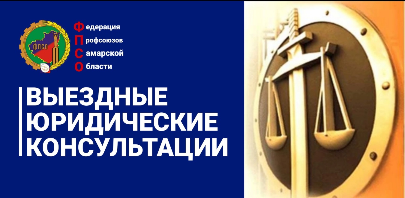 Федерация профсоюзов Самарской области осуществляет прием заявок от членских организаций ФПСО на проведение бесплатных выездных юридических консультаций непосредственно по месту работы членов профсоюзов