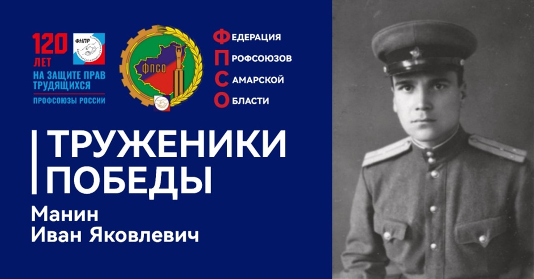 Труженики Победы: Манин Иван Яковлевич