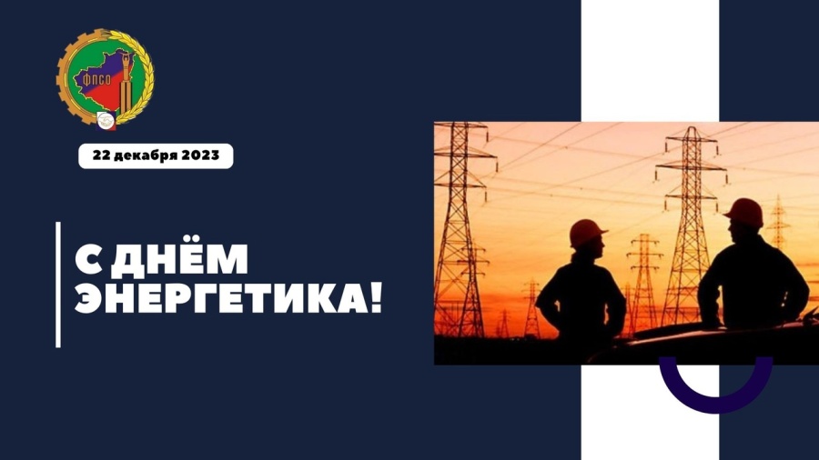 22 декабря - ДЕНЬ ЭНЕРГЕТИКА