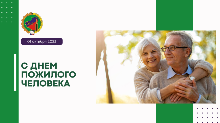 С Международным днем пожилых людей! С Международным днем пожилых людей!