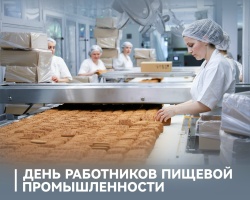 Председатель ФПСО поздравил с Днём работника пищевой промышленности Председатель ФПСО поздравил с Днём работника пищевой промышленности