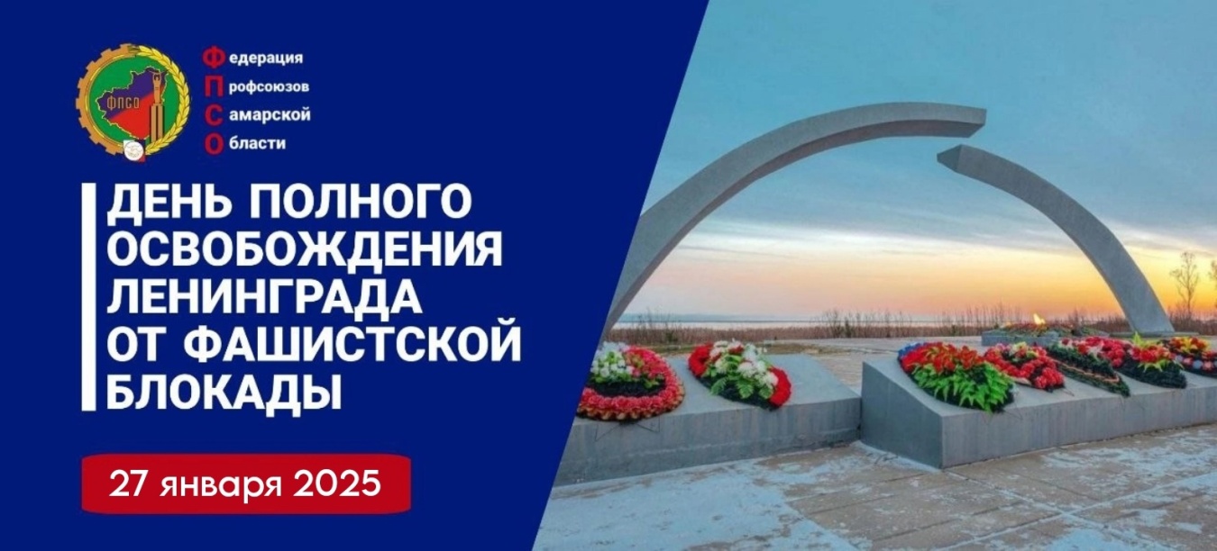 Обращение председателя Федерации профсоюзов Самарской области в День полного освобождения Ленинграда от фашистской блокады