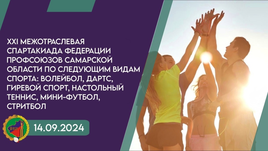 XXI Межотраслевая спартакиада ФПСО (дартс, волейбол, стритбол, мини-футбол, настольный теннис и гиревый спорт) XXI Межотраслевая спартакиада ФПСО (дартс, волейбол, стритбол, мини-футбол, настольный теннис и гиревый спорт)