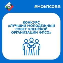 Стартовал приём заявок на конкурс "Лучший Молодёжный совет членской организации Федерации профсоюзов Самарской области"
