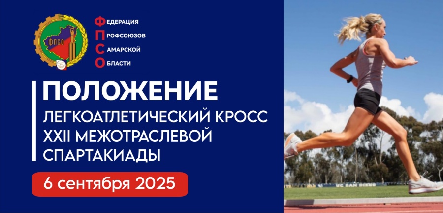 6 сентября 2025 года состоится легкоатлетический кросс в рамках XXII Межотраслевой Спартакиады ФПСО 
