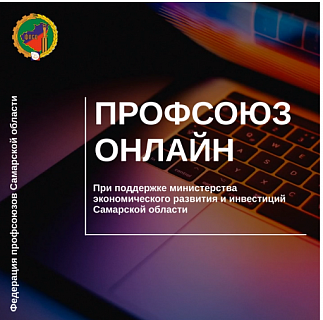 Социальный проект «Профсоюз онлайн»