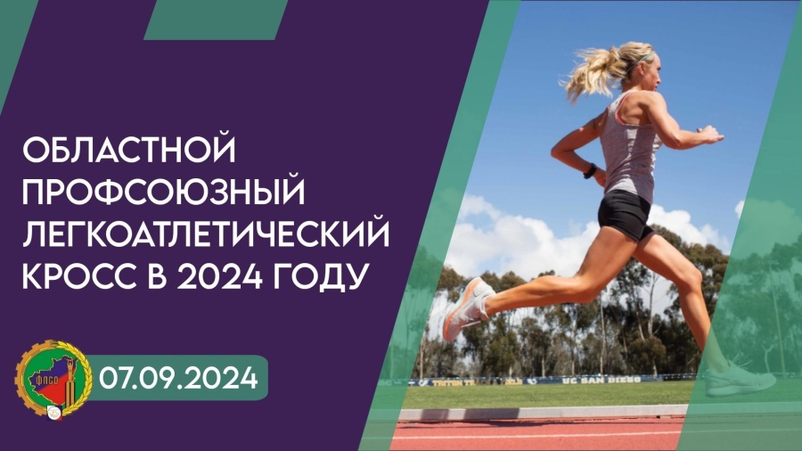 Федерация профсоюзов Самарской области приглашает всех принять участие в традиционной XXI Межотраслевой Спартакиаде ФПСО по легкоатлетическому кроссу! Федерация профсоюзов Самарской области приглашает всех принять участие в традиционной XXI Межотраслевой Спартакиаде ФПСО по легкоатлетическому кроссу!