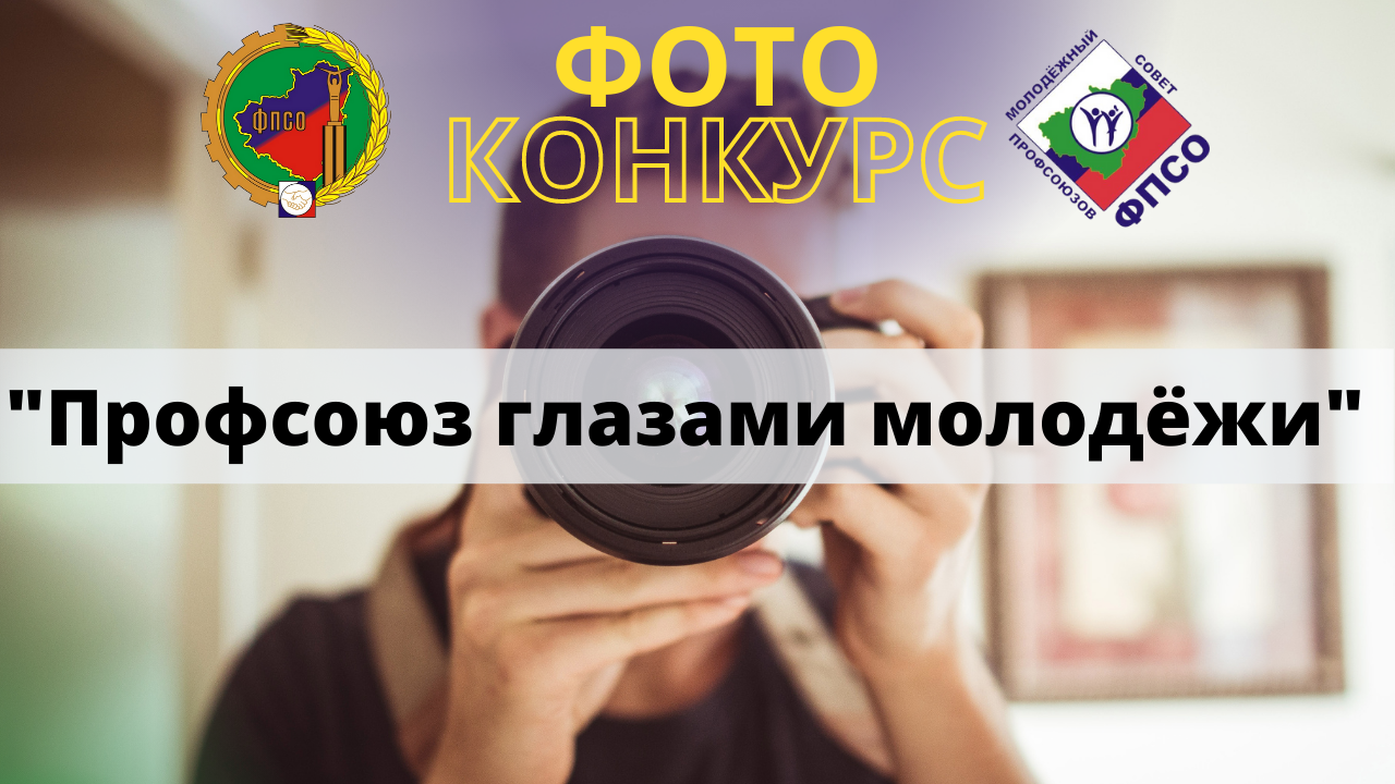 «Профсоюз глазами молодёжи»
