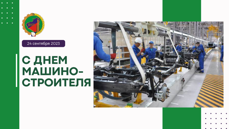 С Днем машиностроителя! С Днем машиностроителя!