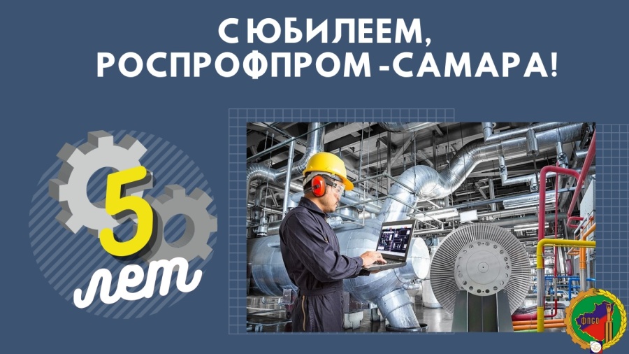 С юбилеем - РОСПРОФПРОМ- САМАРА!