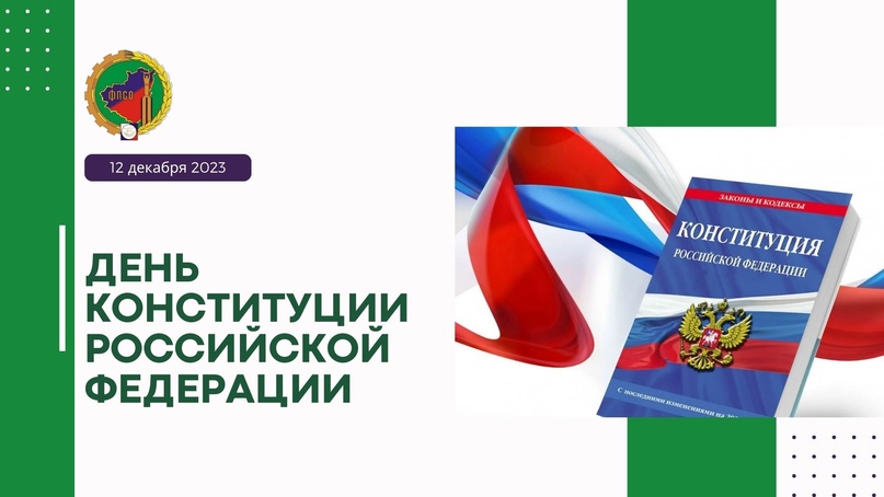День Конституции Российской Федерации